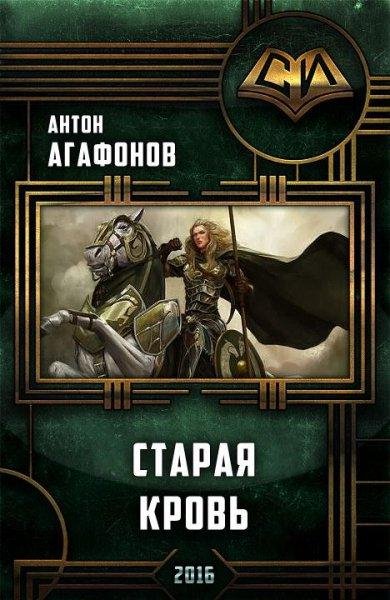 Agafonov Anton Staraja krov.Mir po tu storonu 2