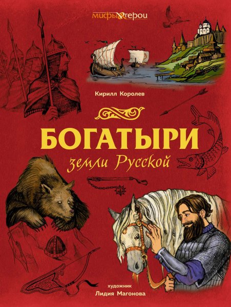 Королёв. Богатыри земли Русской