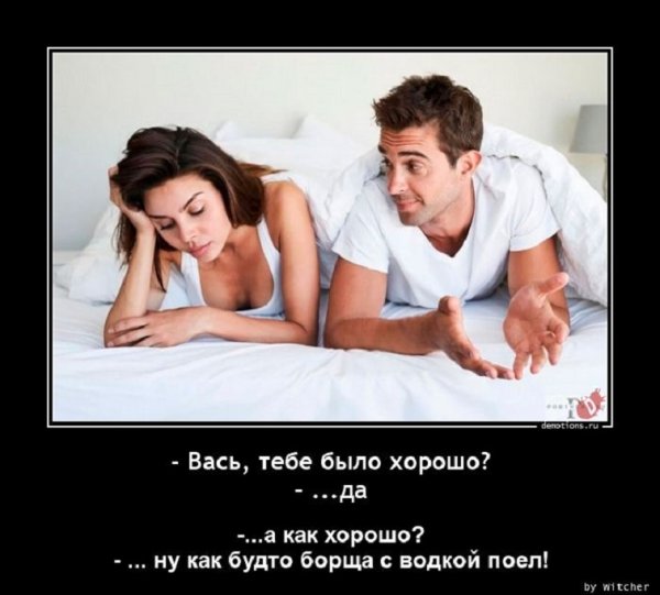 Вась, а тебе было хорошо?
