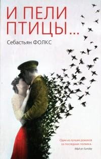 Себастьян Фолкс - И пели птицы...