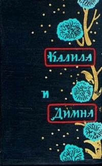 Абдаллах ибн аль-Мукаффа - Калила и Димн