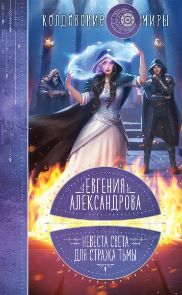 Aleksandrova Evgeniya Nevesta sveta dlya straja tmyi