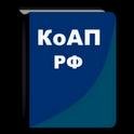 КоАП РФ v.1.0.RUS