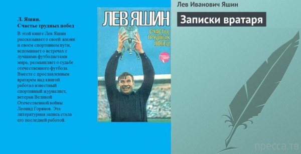 Лев Яшин-Записки вратаря