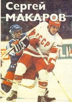 Спасский. Сергей Макаров