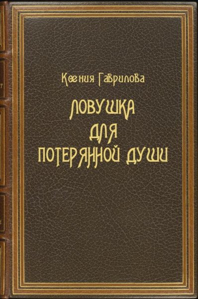 Ловушка-для-потерянной-души