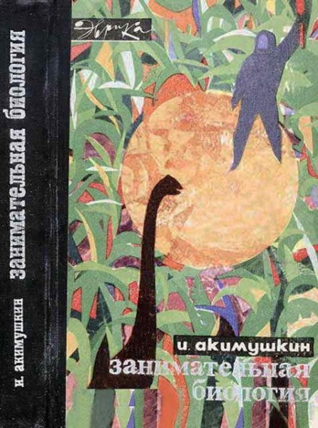 Игорь Акимушкин Занимательная биология