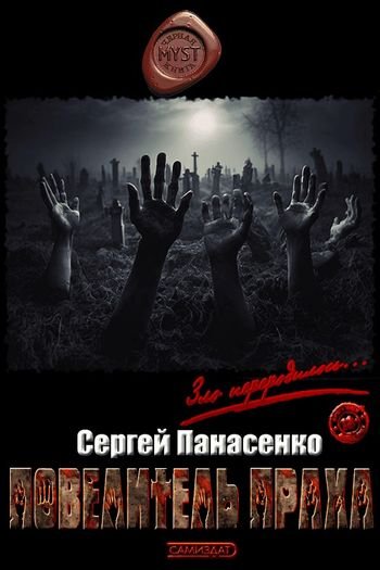 Сергей Панасенко Повелитель праха