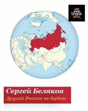 Беляков Сергей Станиславович Другой России не будет