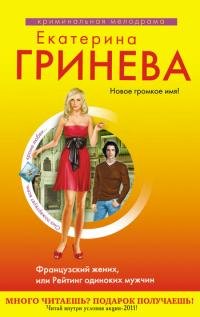 Французский жених или Рейтинг одиноких м