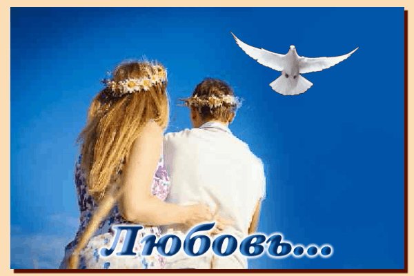 Любовь
