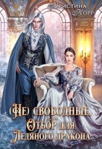 Nesvobodnye-ili-nepokornaya-dlya-ledyanogo-drakona