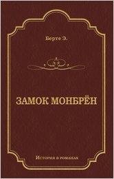 Берте Эли. Замок Монбрён