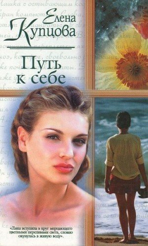 Купцова Елена Путь к себе (2003)