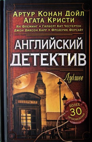 Английский детектив. Лучшее (fb2)