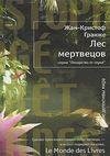 Гранже Жан-Кристоф - Лес мертвецов