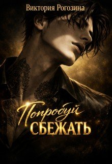 Рогозина Виктория Попробуй сбежать (2026)