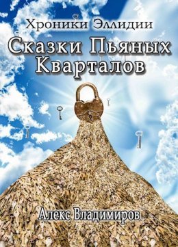 Алекс Владимиров Сказки Пьяных Кварталов