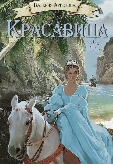 Аристова Валерия Красавица