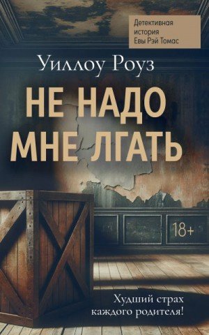 Роуз Уиллоу Не надо мне лгать (2025)