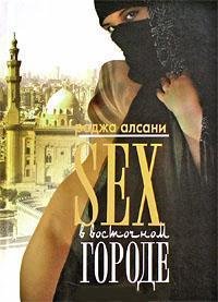 Секс в восточном городе-Р.Алсани
