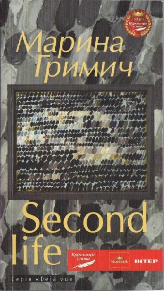 М.Гримич-Second life (Друге життя)