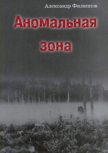 А. Филиппов. Аномальная зона