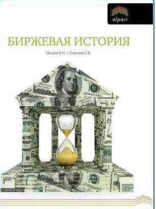 Сергей Семенов - Биржевая история