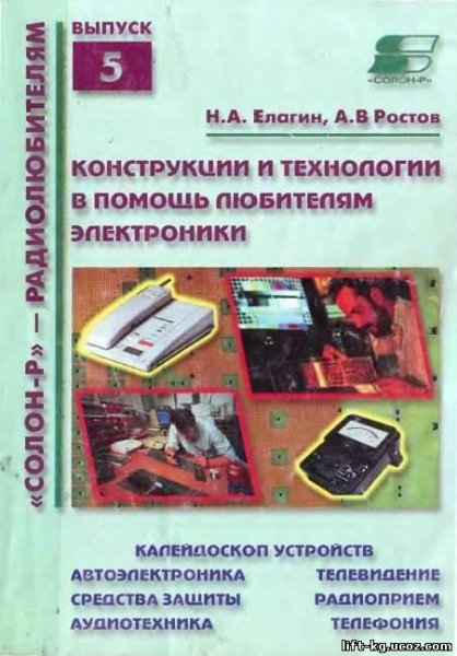 Конструкции и технологии в помощь любителям электроники