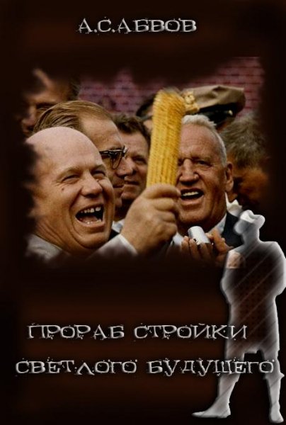 Abvov A. Prorab Stroyiki Svetlogo
