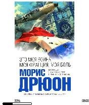М.Дрюон-Это моя война моя Франция моя бо