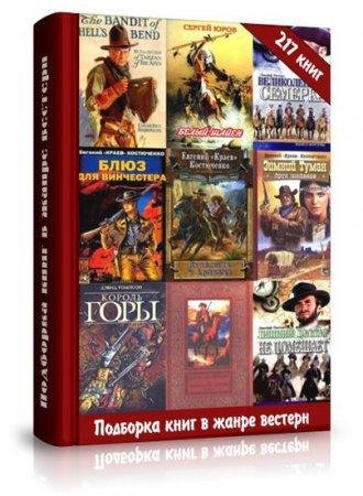 сборник вестернов из 217 книг