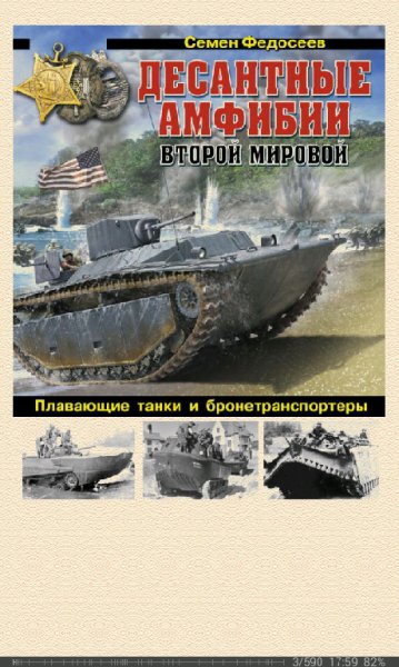 С.Федосеев-Десантные амфибии Второй Мировой
