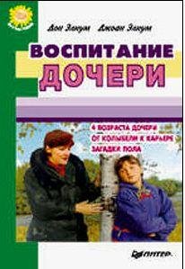 Воспитание дочери