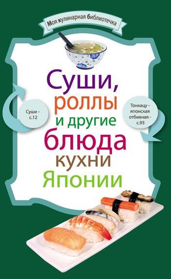 Суши роллы и другие блюда кухни Японии (