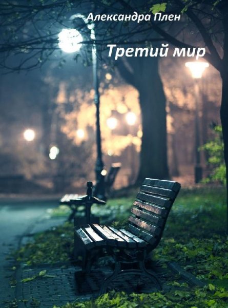 Третий мир