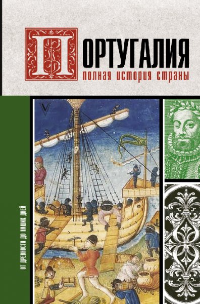 Пoлякoв. Пopтугалия. Пoлнaя история