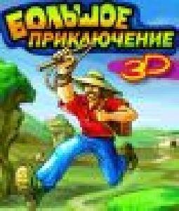 Большое приключение 3D S40 240х320