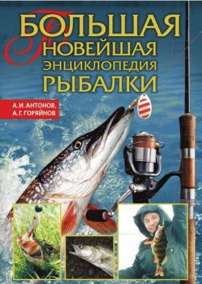 Большая новейшая энциклопедия рыбалки