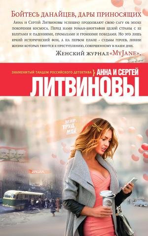 Литвиновы Анна и Сергей. Бойтесь данайце