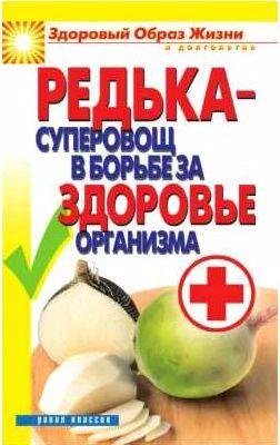 Редька суперовощ в борьбе за здоровый органи