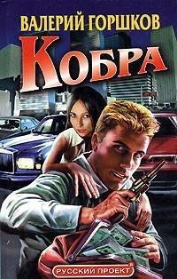 Gorshkov Кобра