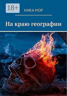 Мор Ника На краю географии (2021)