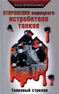 Откровения немецкого истребителя танков