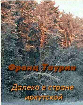 Франц Таурин - Гремящий порог
