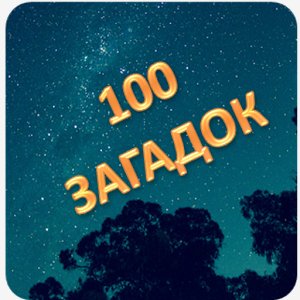 Загадки 100 загадок v.1.0