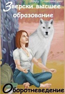 Зверски высшее образование.Oборотневедение