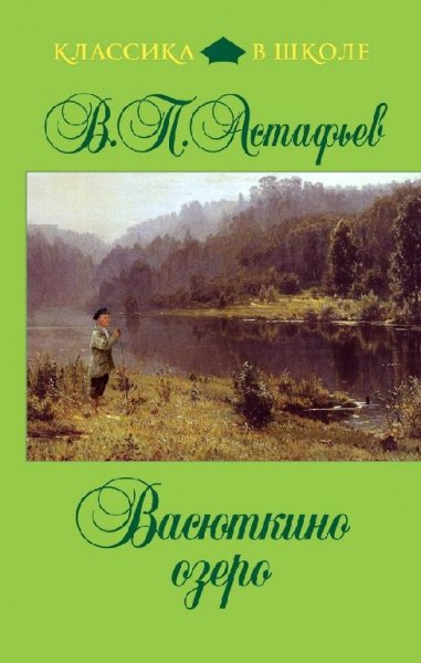 Astafev Vasyutkino-ozero.496779