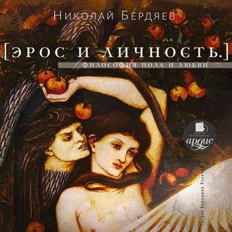 Николай Бердяев. Эрос и личность. Философия пола и любви