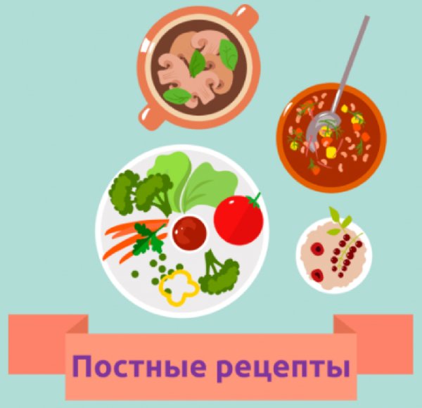 Постные рецепты 3.1.0